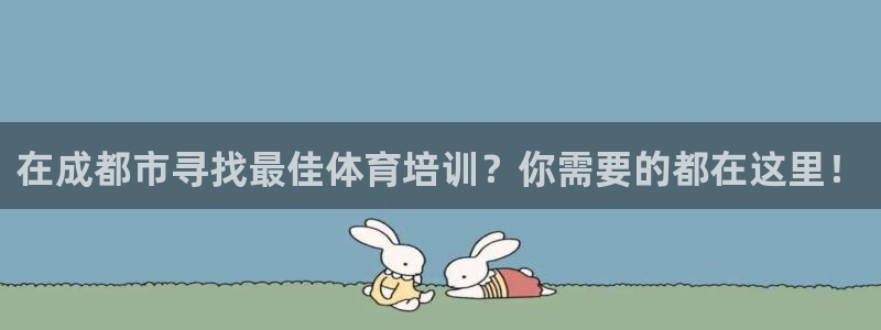 富联娱乐价7O777：在成都市寻找最佳体育培训？你需