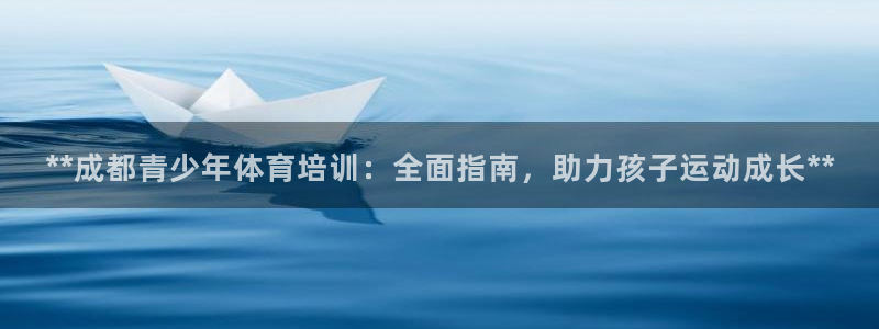 富联娱乐真的吗：**成都青少年体育培训：全面指南，助