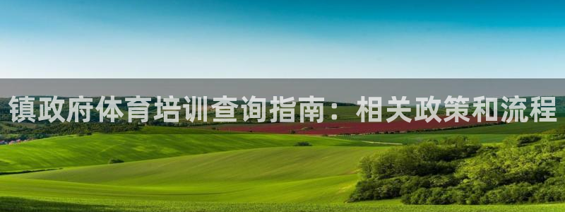 富联娱乐登录地址查询：镇政府体育培训查询指南：相关政