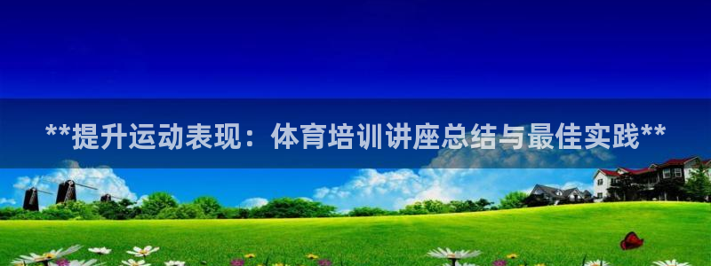 富联包装电话是多少：**提升运动表现：体育培训讲座总