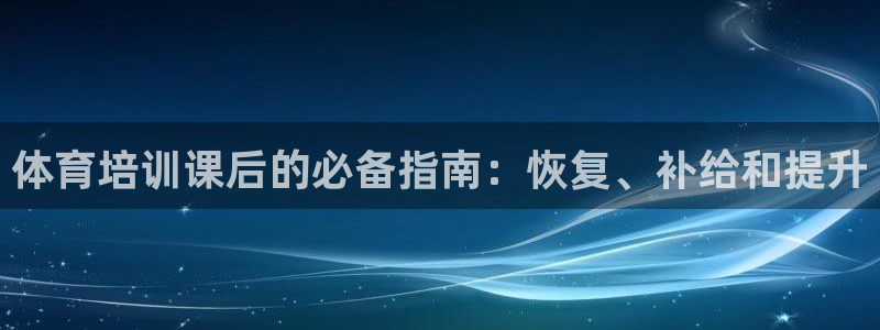 富联展示中心：体育培训课后的必备指南：恢复、补给和提