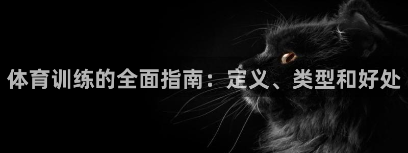 富联官方网站首页：体育训练的全面指南：定义、类型和好