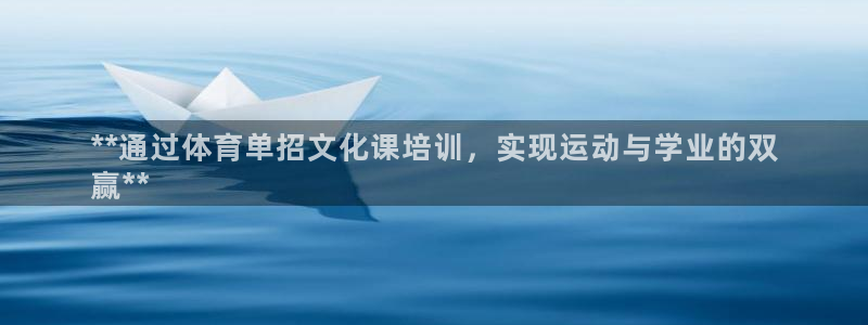 富联娱乐在线注册链接怎么弄的：**通过体育单招文化课