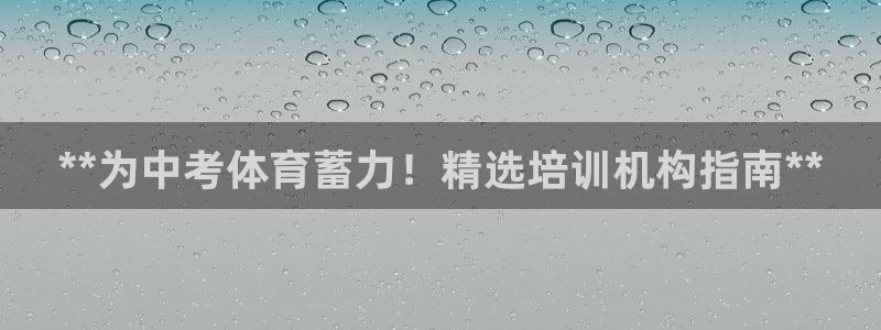 富联平台安装：**为中考体育蓄力！精选培训机构指南**