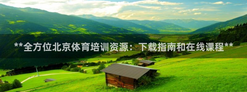富联娱乐护7O777：**全方位北京体育培训资源：下