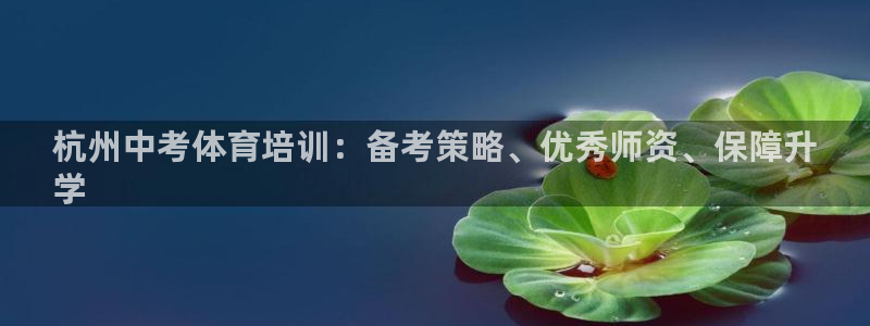 富联官方网站下载安装最新版：杭州中考体育培训：备考策