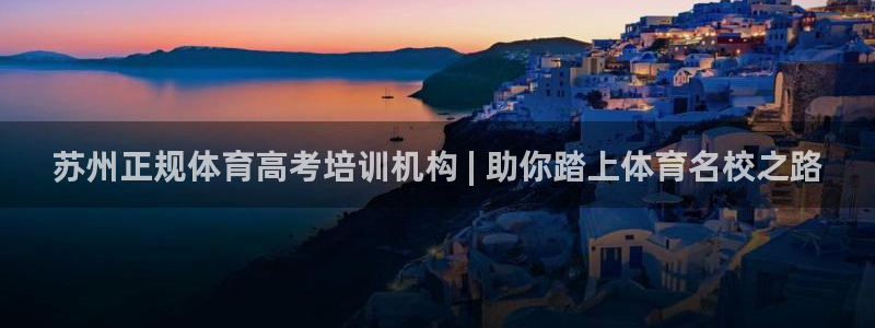 富联娱乐怎么样：苏州正规体育高考培训机构 | 助你踏
