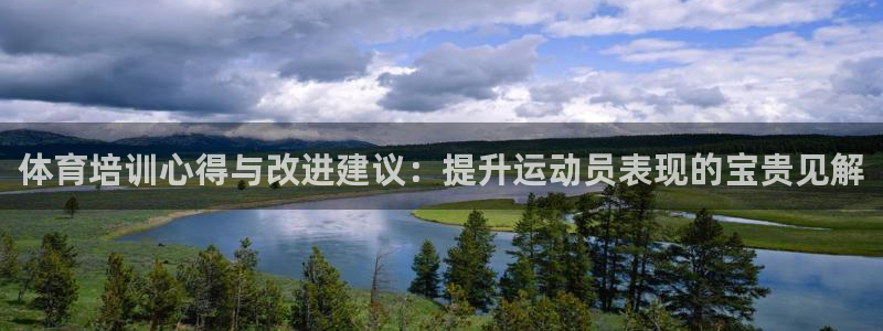 富联娱乐测速地址是什么：体育培训心得与改进建议：提升