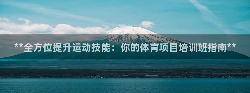 富联娱乐察7O777：**全方位提升运动技能：你的体