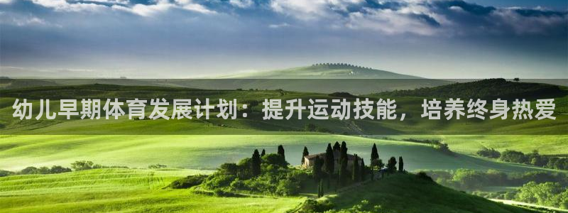 富联平台地址查询：幼儿早期体育发展计划：提升运动技能