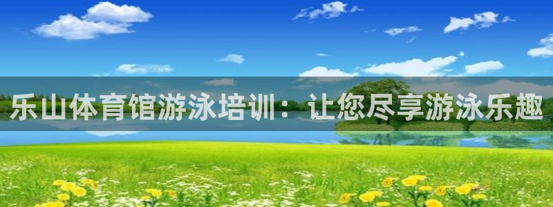 富联申购什么时候上市交易：乐山体育馆游泳培训：让您尽