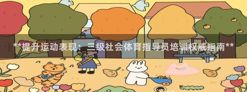 富联娱乐下载app：**提升运动表现：三级社会体育指