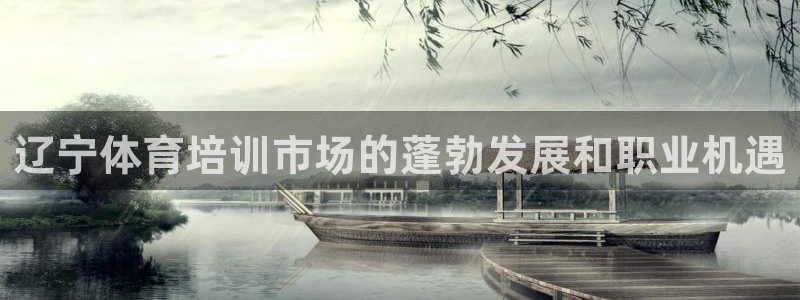 富联娱乐客户端app下载服务器失败：辽宁体育培训市场
