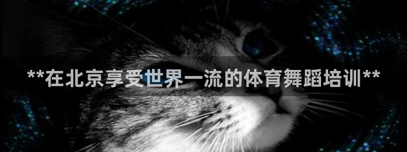 富联平台官网登录不了：**在北京享受世界一流的体育舞