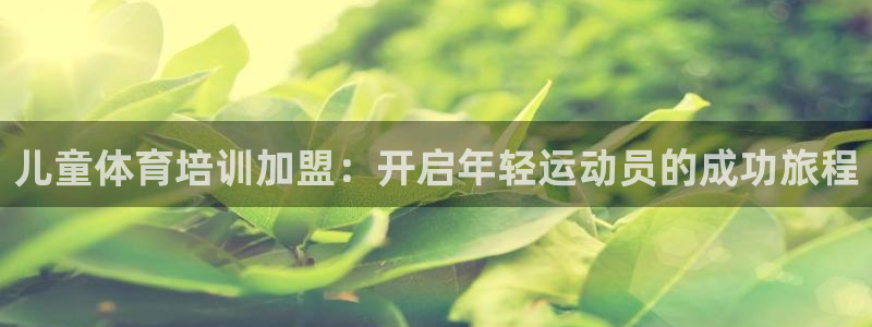 富联娱乐是什么时候开的股票：儿童体育培训加盟：开启年