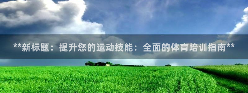 富联娱乐注册7o777皓：**新标题：提升您的运动技