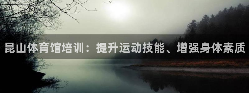 富联娱乐平台怎么样知乎：昆山体育馆培训：提升运动技能