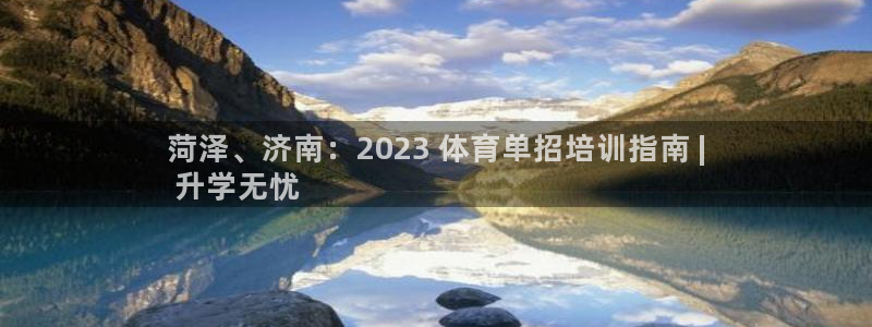 富联官网登陆网址：菏泽、济南：2023 体育单招培训