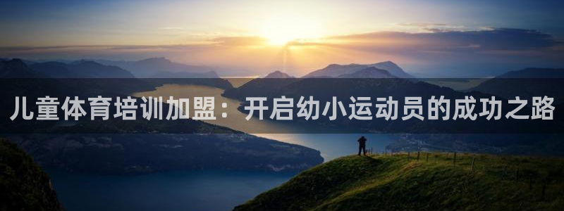 富联平台主管：儿童体育培训加盟：开启幼小运动员的成功