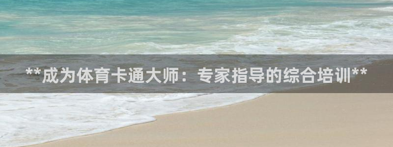 富联娱乐登录注册入口官网网址：**成为体育卡通大师：