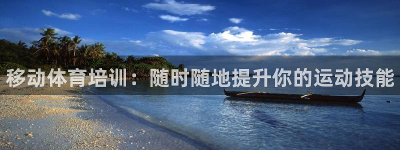 富联娱乐官方网站首页登录：移动体育培训：随时随地提升
