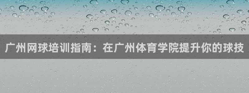 富联科技上市了吗今天：广州网球培训指南：在广州体育学