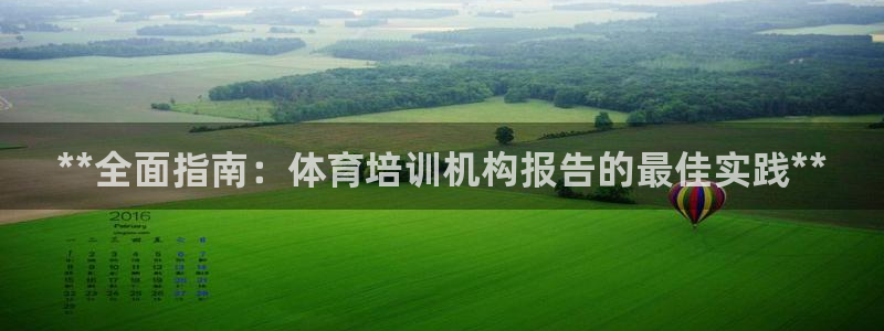 富联娱乐会员账号怎么注销：**全面指南：体育培训机构