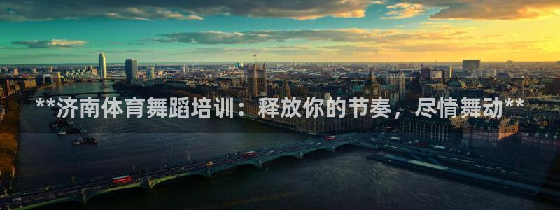 富联通讯招聘：**济南体育舞蹈培训：释放你的节奏，尽