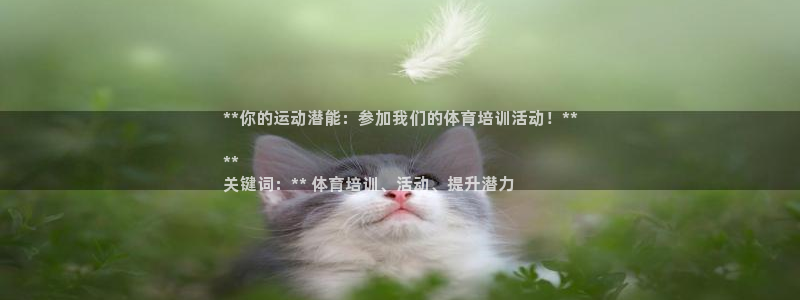 富联娱乐测速登录不上：**你的运动潜能：参加我们的体