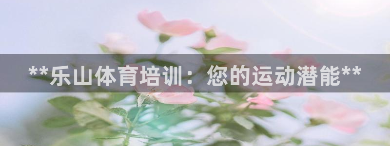 香港富联集团：**乐山体育培训：您的运动潜能**