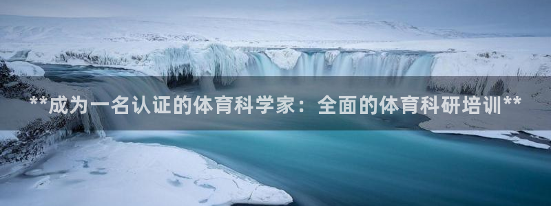 富联地产怎么样知乎：**成为一名认证的体育科学家：全