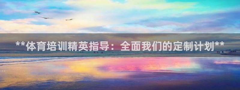 富联娱乐李 411O31 娱乐：**体育培训精英指导