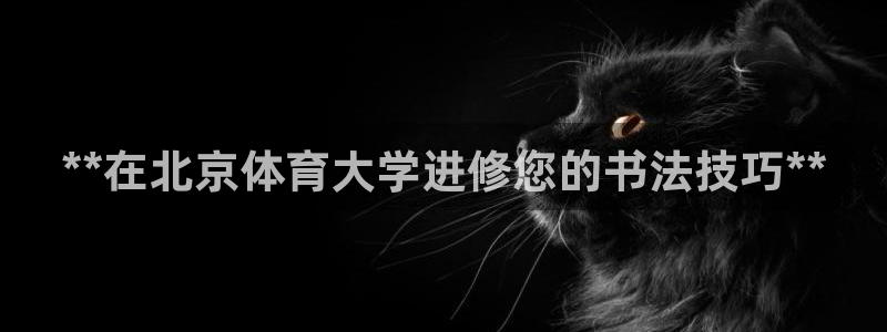 富联娱乐平台开户条件有哪些：**在北京体育大学进修您
