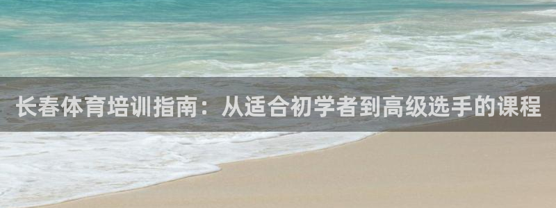富联娱乐在线注册链接是什么意思：长春体育培训指南：从