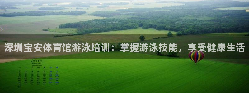 富联娱乐平台能挣到钱吗现在：深圳宝安体育馆游泳培训：
