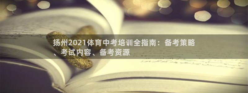 富联娱乐平台开户条件是什么：扬州2021体育中考培训