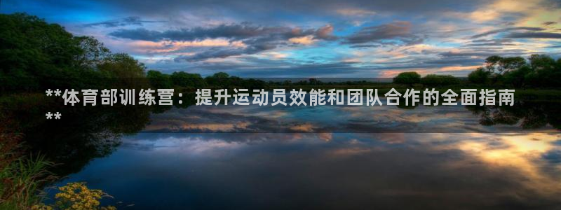 富联娱乐登录注册入口官网：**体育部训练营：提升运动