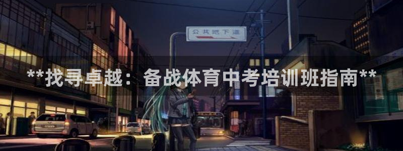 富联平台网站是什么：**找寻卓越：备战体育中考培训班
