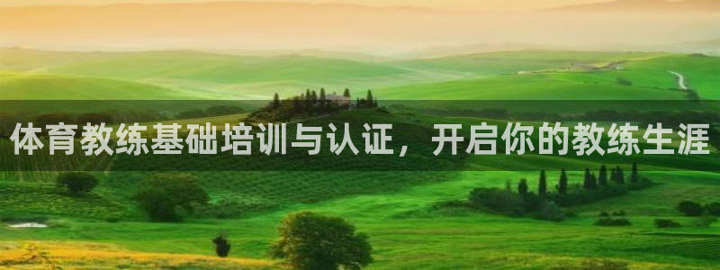 富联官方网站首页登录入口：体育教练基础培训与认证，开