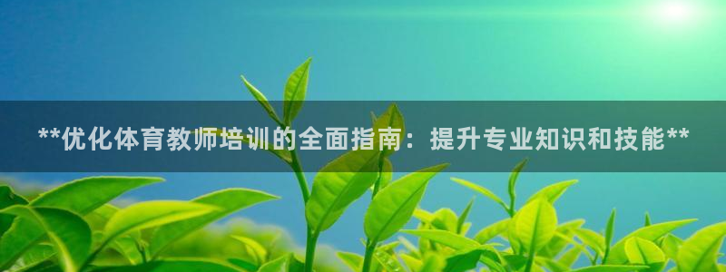 富联娱乐客户端app下载服务器错误：**优化体育教师