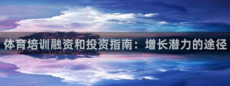 富联平台寇 37oo735：体育培训融资和投资指南：