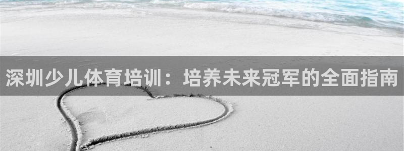 富联娱乐会员有什么用：深圳少儿体育培训：培养未来冠军