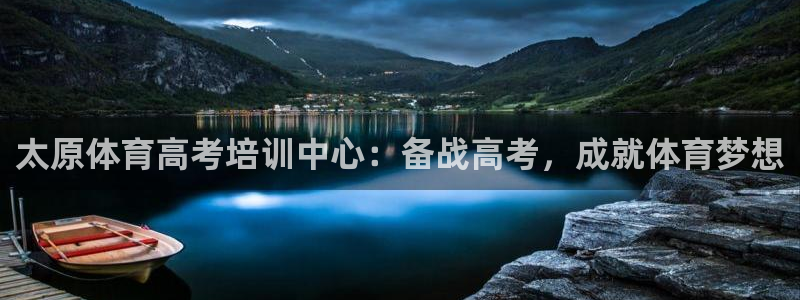富联官方网站入口查询：太原体育高考培训中心：备战高考