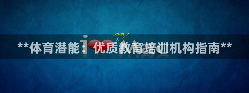 富联娱乐合作 58534I 娱乐：**体育潜能：优质
