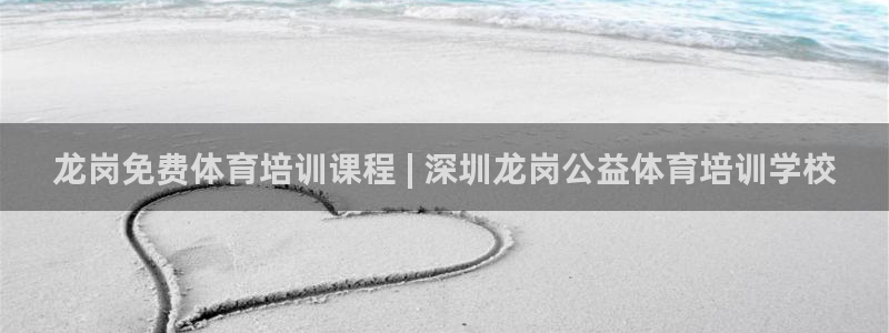 富联娱乐正规吗安全吗：龙岗免费体育培训课程 | 深圳