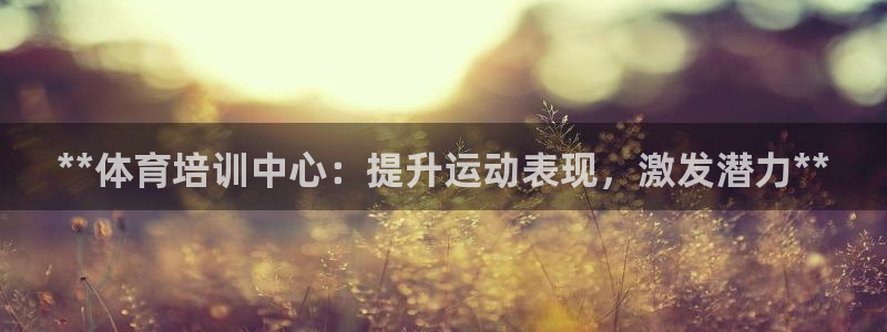 富联平台安装流程：**体育培训中心：提升运动表现，激